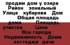 продам дом у озера › Район ­ зональный › Улица ­ кубарева › Дом ­ 3 › Общая площадь дома ­ 39 › Площадь участка ­ 8 › Цена ­ 500 000 - Все города Недвижимость » Дома, коттеджи, дачи продажа   . Алтай респ.,Горно-Алтайск г.